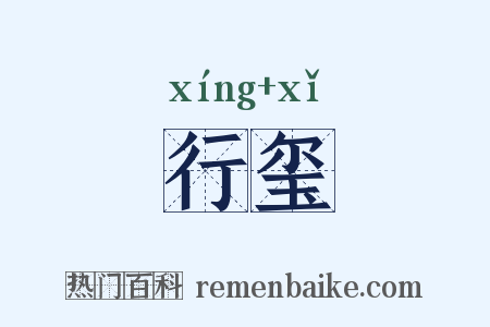 行玺是什么意思的图片